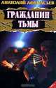 Гражданин тьмы/ЛР, Анатолий Афанасьев 