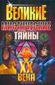 Великие мистические тайны ХХ века, Потапов Виктор Владимирович 
