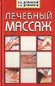 Лечебный массаж, В. И. Дубровский, А. В. Дубровская 