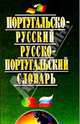 Португальско-русский, русско-португальский словарь: 40 тыс. слов, Хлызов Виталий 