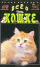 Все о кошке. Энциклопедия, Синис Марианна 