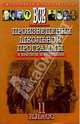 Все произведения школьной программыв кратком изложении (11 класс), Орлова О.Е. 