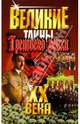 Великие XX века. Тайны Третьего Рейха, Веденеев Василий Владимирович 