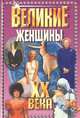 Великие женщины ХХ века, Богданова Г.Б., Кругликова Е. 