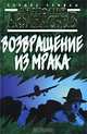 Возвращение из мрака, Анатолий Афанасьев 