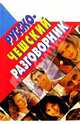 Русско-чешский разговорник, Мурашкин Евгений 