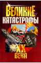 Великие катастрофы ХХ века, Кудрявцев Анатолий 
