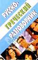 Русско-греческий разговорник - 3-е изд., испр., Тананушко Кир Алексеевич 