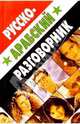 Русско-арабский разговорник, Гасанбекова Тамара, Захаров Геннадий 
