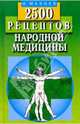2500 рецептов народной медицины, Мазнев Николай Иванович 