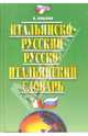 Итальянско-русский и русско-итальянский словарь. 33000 слов, Хлызов Виталий 