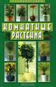 Комнатные растения. Энциклопедия, Елена Рокош 