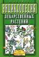 Энциклопедия лекарственных растений, Мазнев Николай Иванович 