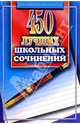 450 лучших школьных сочинений, Орлова О.Е. 