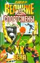 Великие спортсмены ХХ век - (Великие ХХ века), Ушаков Александр Иванович, Гилевич Николай Николаевич 