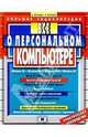 Все о персональном компьютере 2006: Большая энциклопедия: Windows 98; Word 2000; Excel 2000 и др. - 4-е изд., перераб., Косцов Валерий Викторович 