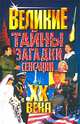 Великие тайны, загадки, сенсации ХХ века, Веденеев Василий Владимирович 