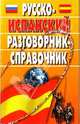 Русско-испанский разговорник-справочник, Виталий Хлызов 