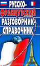 Русско-французский разговорник-справочник, Семеницкий С., Тексье С. 