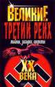 Третий рейх. Тайны, загадки, секреты, Веденеев Василий Владимирович 