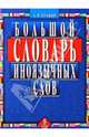 Большой словарь иноязычных слов. 35 тысяч слов, Булыко Александр Николаевич 