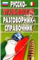 Русско-итальянский разговорник-справочник, Хлызов Виталий 