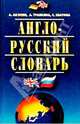 Англо-русский словарь: Около 30 тыс. слов. - 2-е изд., испр., доп., Акопян А.А., Травкина А.Д., Хватова С.С. 