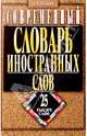 Современный словарь иностранных слов. Более 25 000 слов и словосочетаний, Булыко Александр Николаевич 