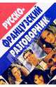 Русско-французский разговорник, Семеницкий Святослав 