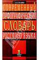 Современный орфографический словарь русского языка 75 тысяч слов, Булыко Александр Николаевич 