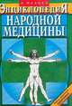 Энциклопедия народной медицины Изд. 8-е, испр., доп., Мазнев Николай Иванович 