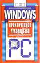 Windows. Практическое руководство, Косцов Валерий Викторович 
