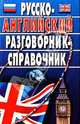 Русско-английский разговорник-справочник, Кудрявцев Александр, Гилевич Николай Николаевич 