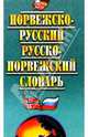 Норвежско-русский и русско-норвежский словарь: 27000 слов, Барщевский Леонид 