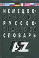 Немецко-русский и русско-немецкий словарь для школьников и студентов - 2-е изд., Николай Галахов, Сергей Гуков 