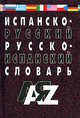 Испанско-русский, русско-испанский словарь. 30 тысяч слов, Винокуров Александр 