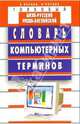 Толковый англо-русский и русско-английский словарь компьютерных терминов, Косцов Александр Викторович 