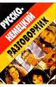 Русско-немецкий разговорник, Романенко Дмитрий 
