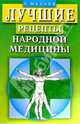Лучшие рецепты народной медицины., Мазнев Николай Иванович 