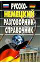 Русско-немецкий разговорник-справочник, Орлова О.Е. 
