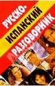 Разговорник русско-испанский, Ирина Касперская 