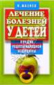 Лечение болезней у детей. Лучшие рецепты народной медицины, Мазнев Николай Иванович 