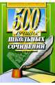 500 лучших школьных сочинений, 