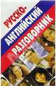 Русско-английский разговорник, Баранников Александр 