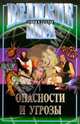 Опасности и угрозы, Столбовский З. 