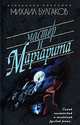 Мастер и Маргарита, Булгаков Михаил Афанасьевич 
