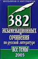 382 экзаменационных сочинения по русской литературе. Все темы 2005 года, 