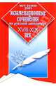 Экзаменационные сочинения по русской литературе. XVIII-XIX вв. Все темы 2005 г., Орлова О.Е. 