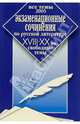Экзаменационные сочинения по русской литературе. XVIII-XX вв. Свободные темы. Все темы 2005 г., Орлова О.Е. 