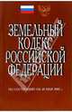 Земельный кодекс РФ. (По состоянию на 20 мая 2005 г.), 